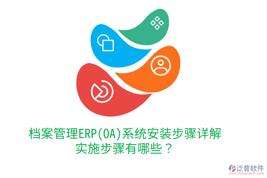 檔案管理ERP(OA)系統(tǒng)安裝步驟詳解，實施步驟有哪些？