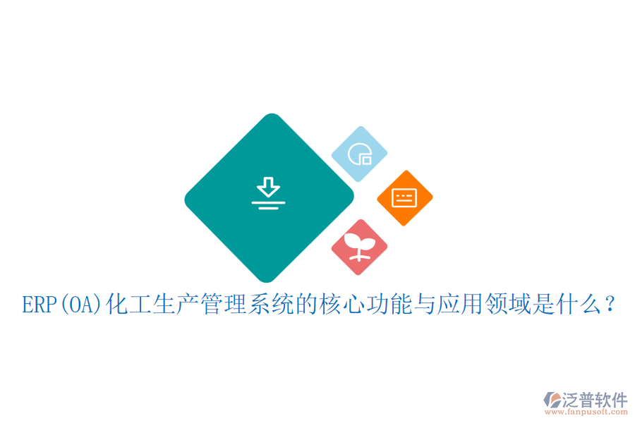 ERP(OA)化工生產(chǎn)管理系統(tǒng)的核心功能與應(yīng)用領(lǐng)域是什么？