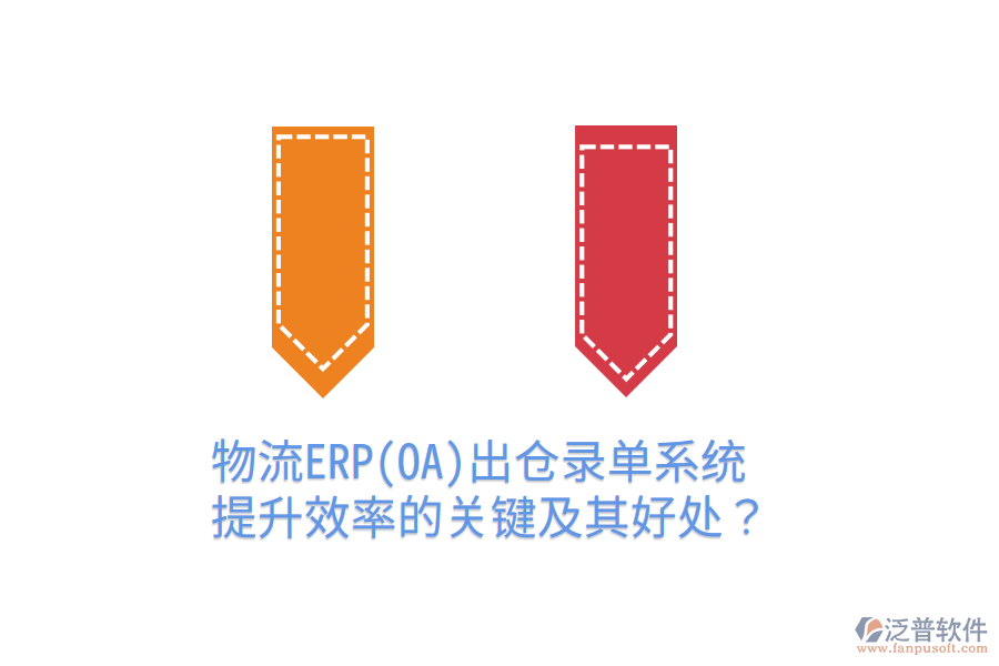 物流ERP(OA)出倉錄單系統(tǒng)：提升效率的關(guān)鍵及其好處？