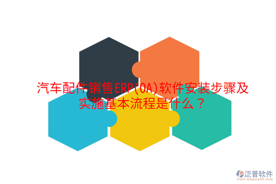 汽車配件銷售ERP(OA)軟件安裝步驟及實(shí)施基本流程是什么?