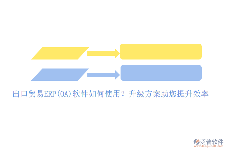 出口貿易ERP(OA)軟件如何使用？升級方案助您提升效率