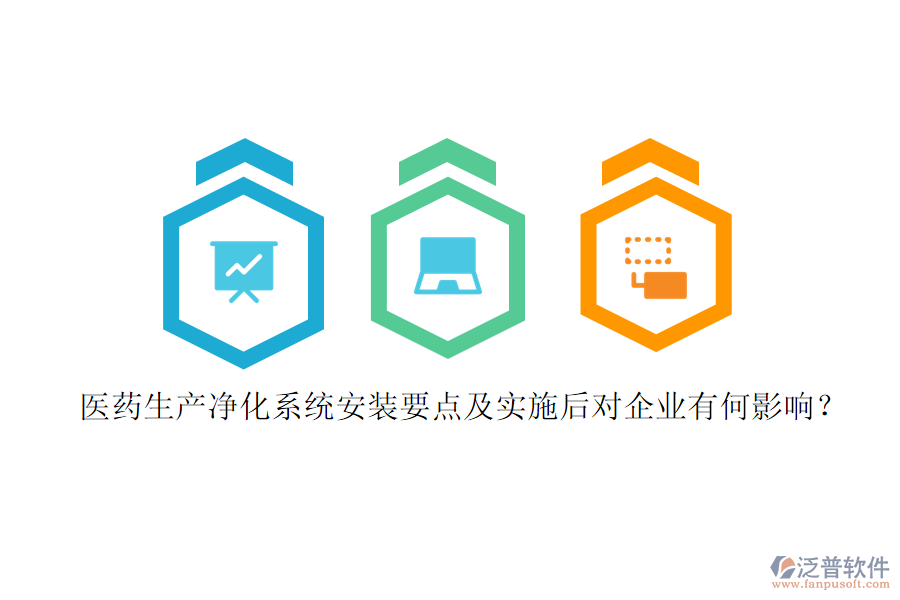 醫(yī)藥生產(chǎn)凈化系統(tǒng)安裝要點(diǎn)及實(shí)施后對(duì)企業(yè)有何影響？