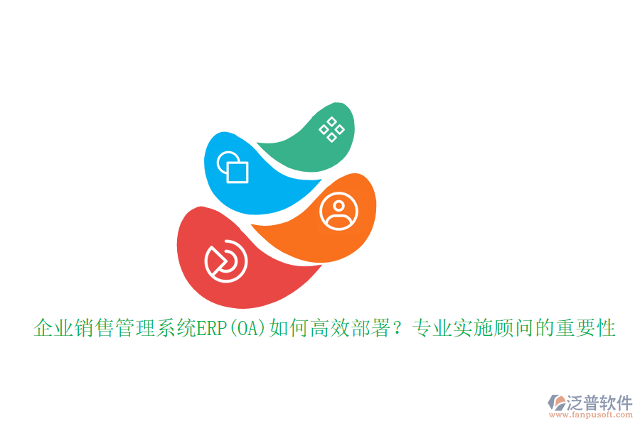 企業(yè)銷售管理系統(tǒng)ERP(OA)如何高效部署？專業(yè)實(shí)施顧問的重要性