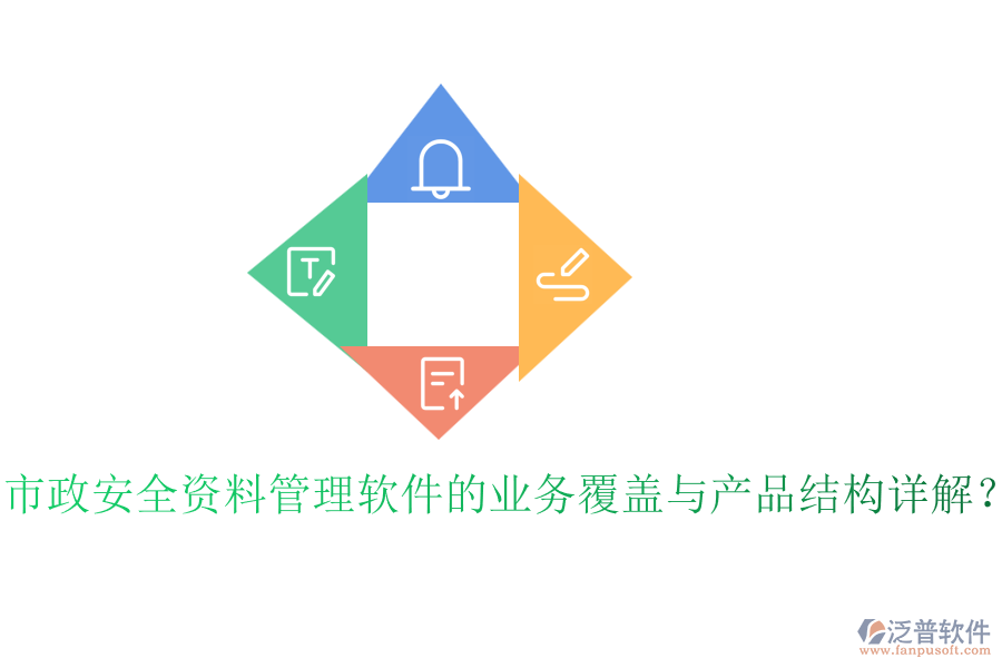 市政安全資料管理軟件的業(yè)務覆蓋與產品結構詳解?
