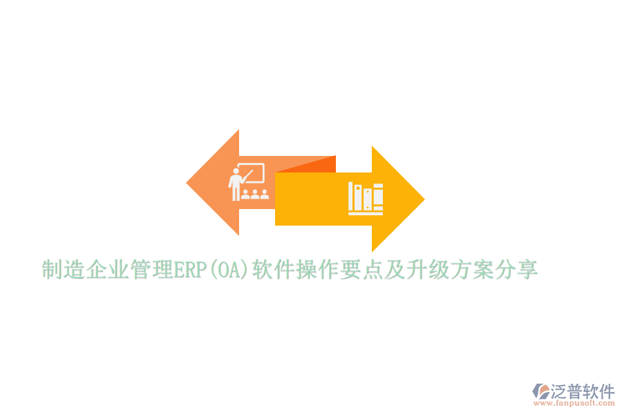 制造企業(yè)管理ERP(OA)軟件操作要點(diǎn)及升級方案分享