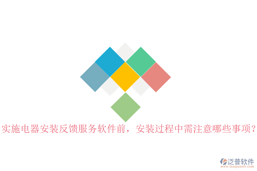 實施電器安裝反饋服務(wù)軟件前，安裝過程中需注意哪些事項？