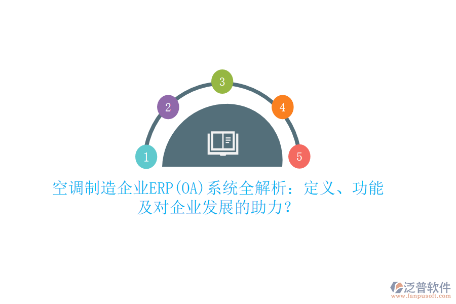 空調(diào)制造企業(yè)ERP(OA)系統(tǒng)全解析：定義、功能及對(duì)企業(yè)發(fā)展的助力？