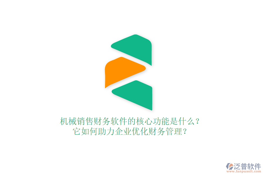 機械銷售財務(wù)軟件的核心功能是什么？它如何助力企業(yè)優(yōu)化財務(wù)管理？
