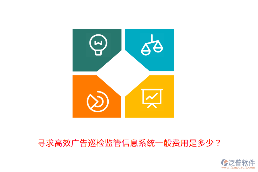 尋求高效廣告巡檢監(jiān)管信息系統(tǒng)，一般費用是多少？                                      