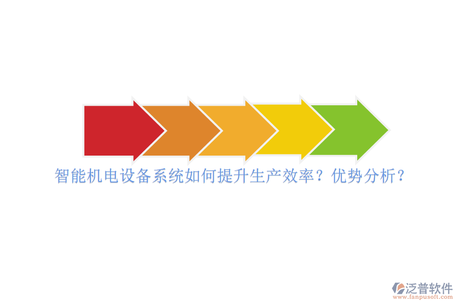 智能機(jī)電設(shè)備系統(tǒng)如何提升生產(chǎn)效率？?jī)?yōu)勢(shì)分析？