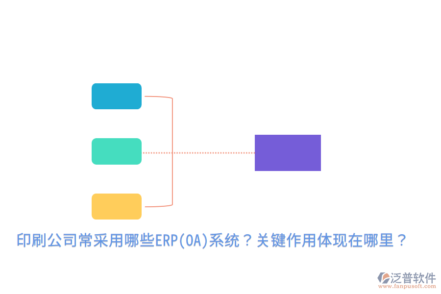  印刷公司常采用哪些ERP(OA)系統(tǒng)？關(guān)鍵作用體現(xiàn)在哪里？