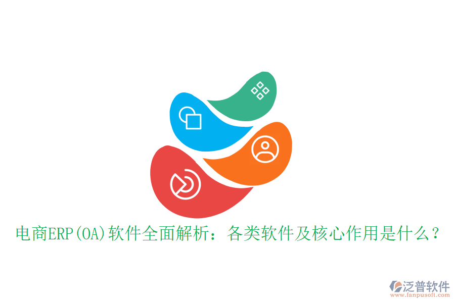 電商ERP(OA)軟件全面解析：各類軟件及核心作用是什么？