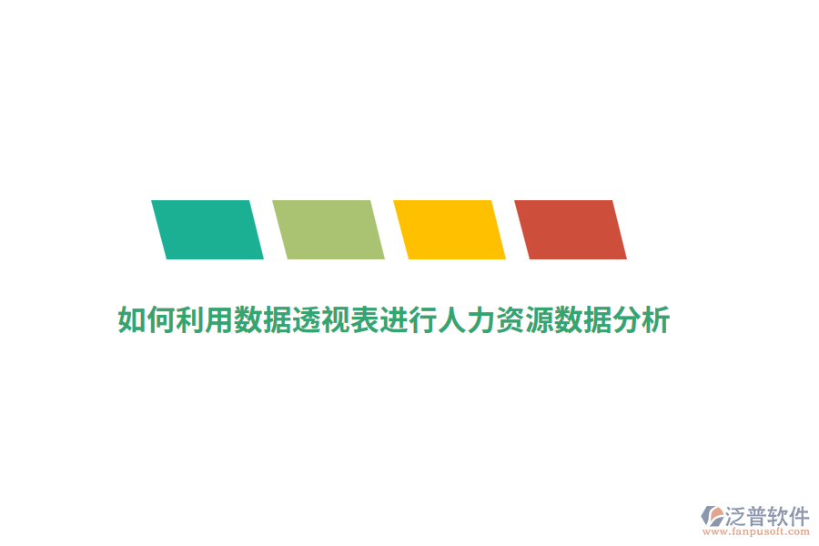 如何利用數(shù)據(jù)透視表進(jìn)行人力資源數(shù)據(jù)分析？