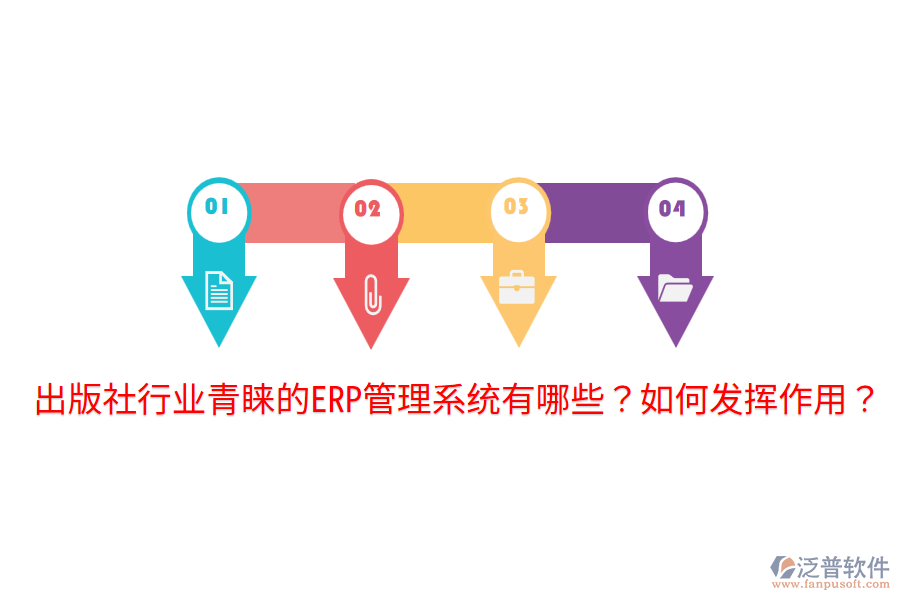  出版社行業(yè)青睞的ERP管理系統(tǒng)有哪些？如何發(fā)揮作用？