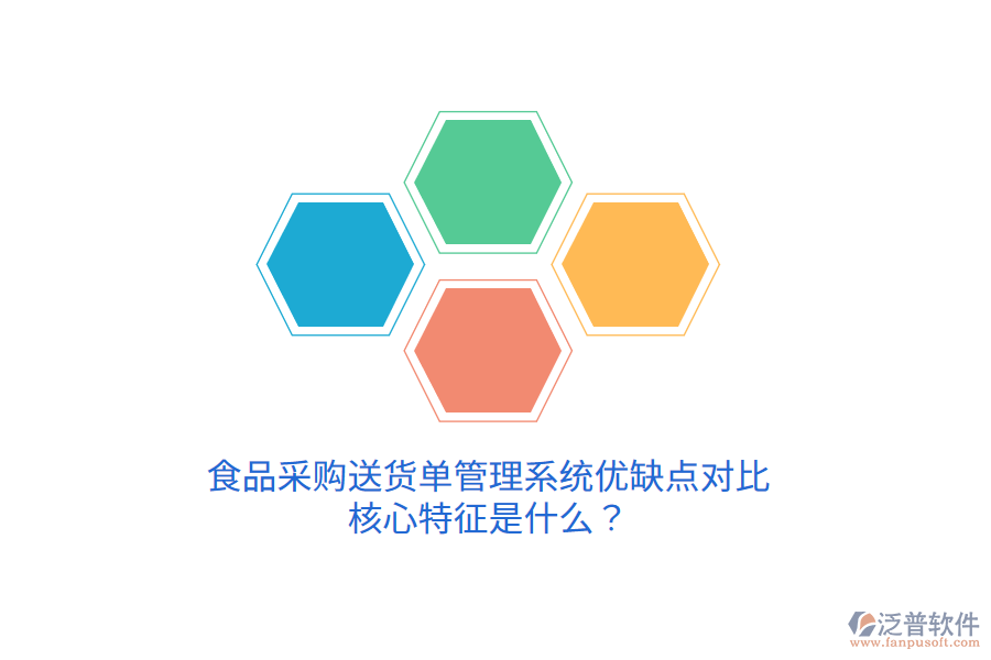 食品采購(gòu)送貨單管理系統(tǒng)優(yōu)缺點(diǎn)對(duì)比，核心特征是什么？