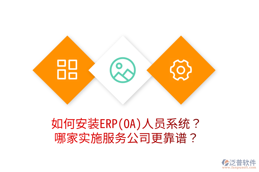 如何安裝ERP(OA)人員系統(tǒng)？哪家實施服務(wù)公司更靠譜？