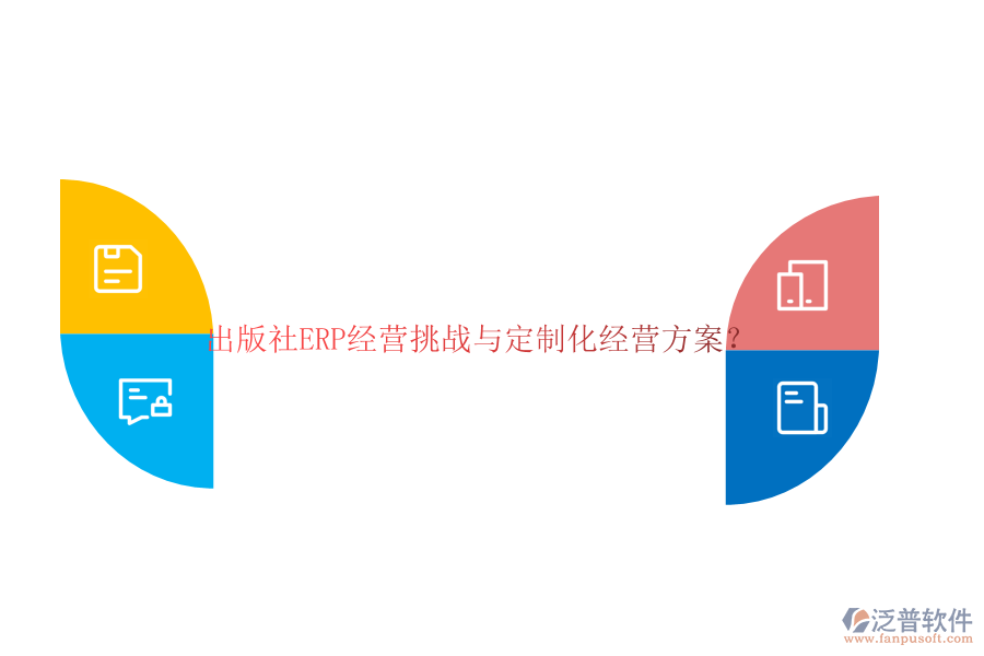 出版社ERP經(jīng)營挑戰(zhàn)與定制化經(jīng)營方案？