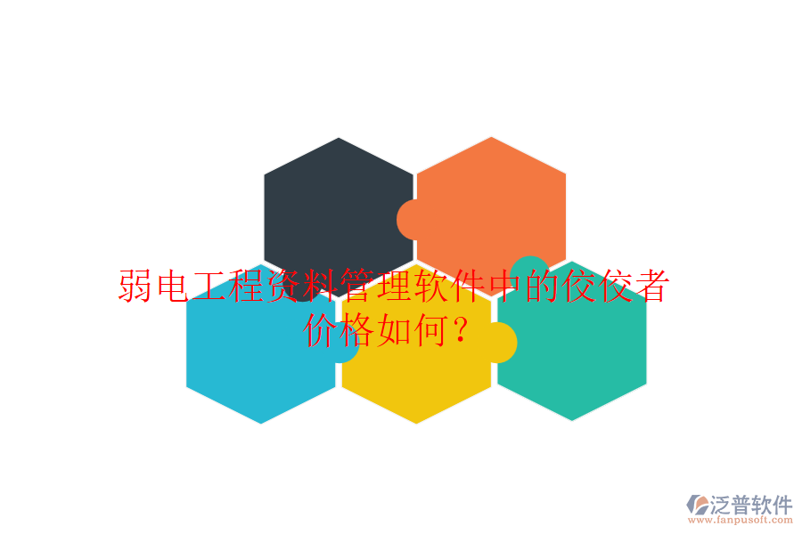 弱電工程資料管理軟件中的佼佼者，價格如何？