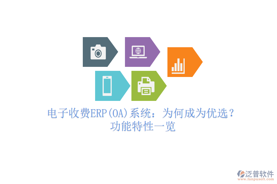 電子收費(fèi)ERP(OA)系統(tǒng)：為何成為優(yōu)選？功能特性一覽