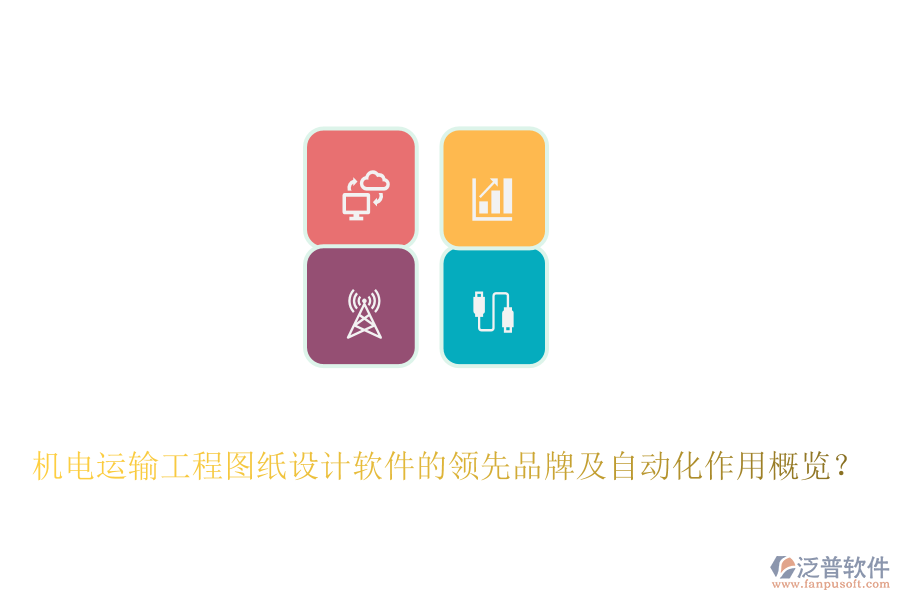 機電運輸工程圖紙設(shè)計軟件的領(lǐng)先品牌及自動化作用概覽？
