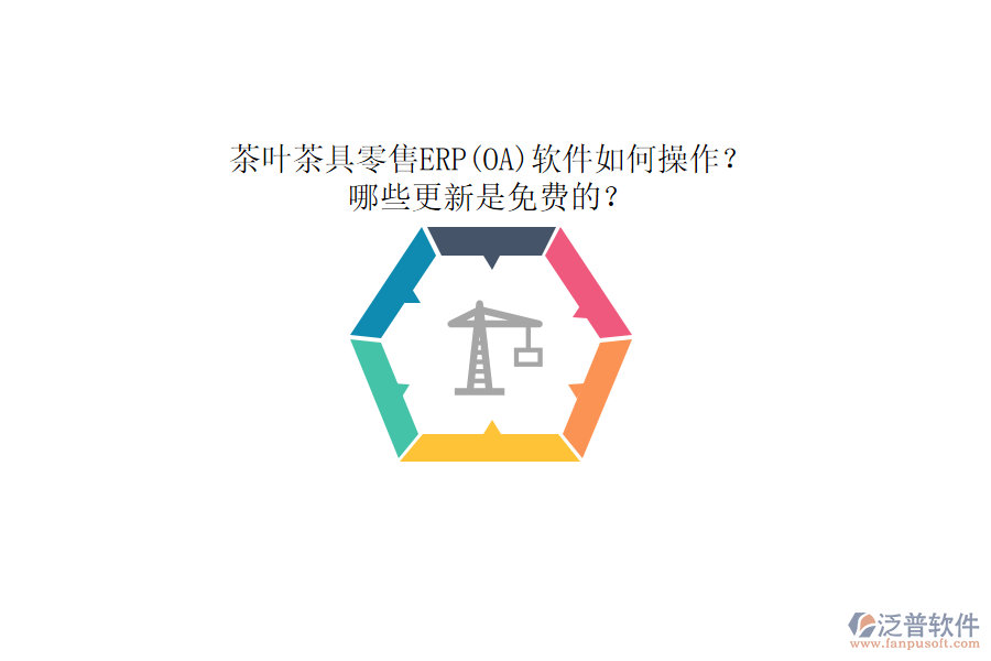 茶葉茶具零售ERP(OA)軟件如何操作？哪些更新是免費(fèi)的？