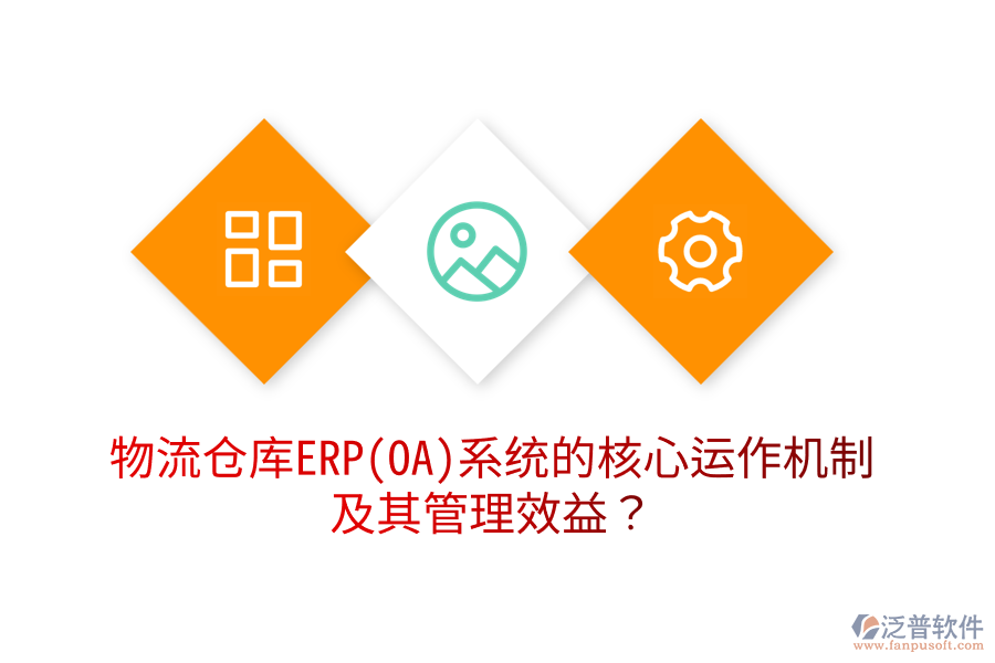 物流倉庫ERP(OA)系統(tǒng)的核心運作機制及其管理效益？