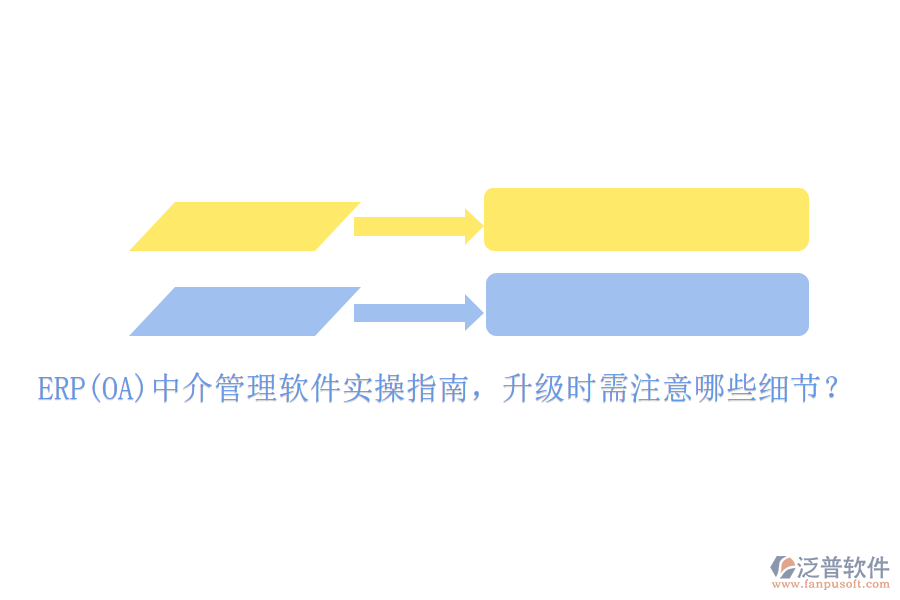 ERP(OA)中介管理軟件實(shí)操指南，升級(jí)時(shí)需注意哪些細(xì)節(jié)？