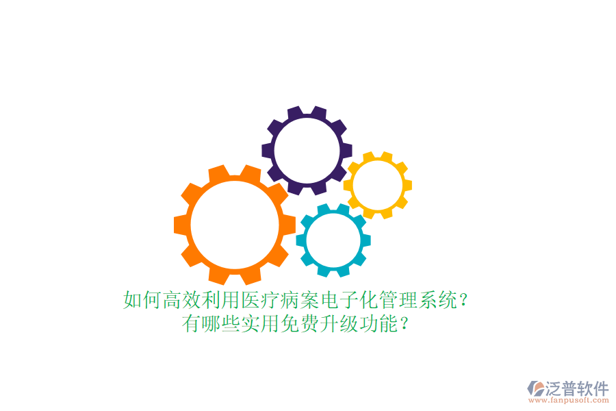 如何高效利用醫(yī)療病案電子化管理系統(tǒng)？有哪些實(shí)用免費(fèi)升級(jí)功能？