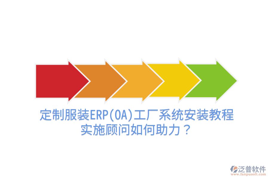 定制服裝ERP(OA)工廠系統(tǒng)安裝教程，實(shí)施顧問如何助力？