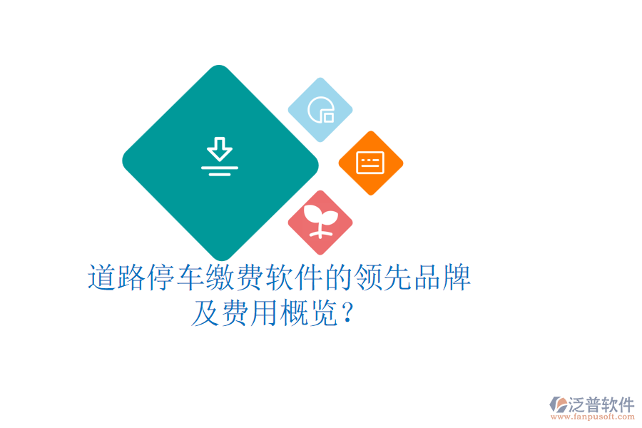 道路停車?yán)U費軟件的領(lǐng)先品牌及費用概覽？