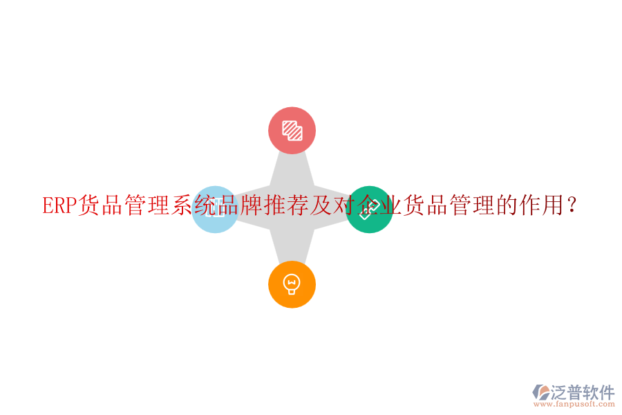 ERP貨品管理系統(tǒng)品牌推薦及對企業(yè)貨品管理的作用？