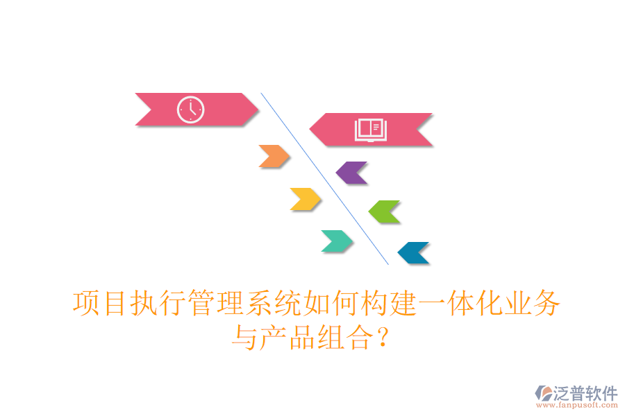 項(xiàng)目執(zhí)行管理系統(tǒng)如何構(gòu)建一體化業(yè)務(wù)與產(chǎn)品組合？