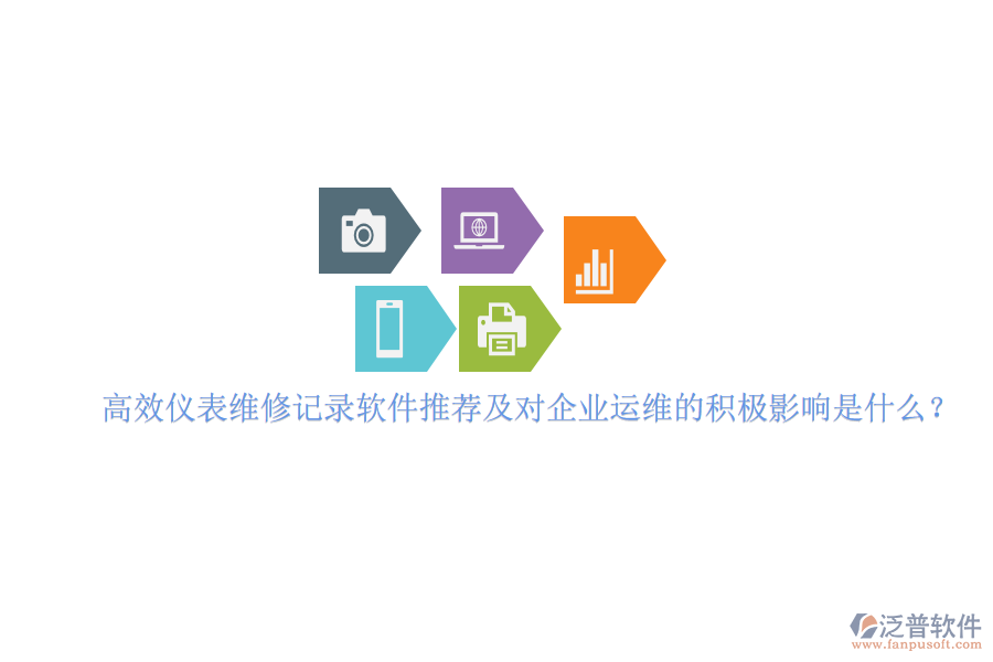 高效儀表維修記錄軟件推薦及對企業(yè)運維的積極影響是什么？