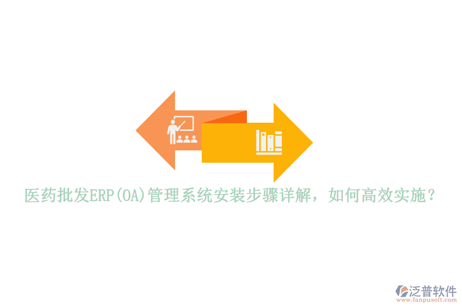 醫(yī)藥批發(fā)ERP(OA)管理系統(tǒng)安裝步驟詳解，如何高效實施？