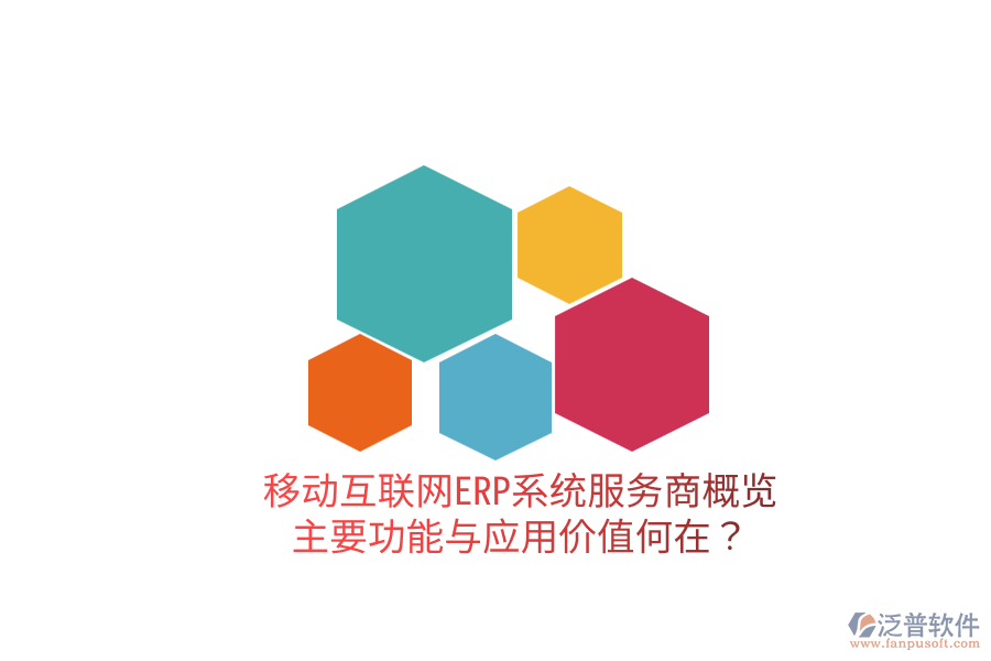  移動(dòng)互聯(lián)網(wǎng)ERP系統(tǒng)服務(wù)商概覽：主要功能與應(yīng)用價(jià)值何在？