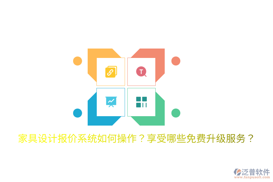  家具設(shè)計(jì)報(bào)價(jià)系統(tǒng)如何操作？享受哪些免費(fèi)升級(jí)服務(wù)？