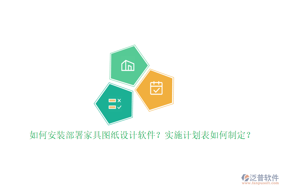 如何安裝部署家具圖紙設計軟件？實施計劃表如何制定？