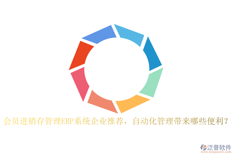 會(huì)員進(jìn)銷存管理ERP系統(tǒng)企業(yè)推薦，自動(dòng)化管理帶來(lái)哪些便利？