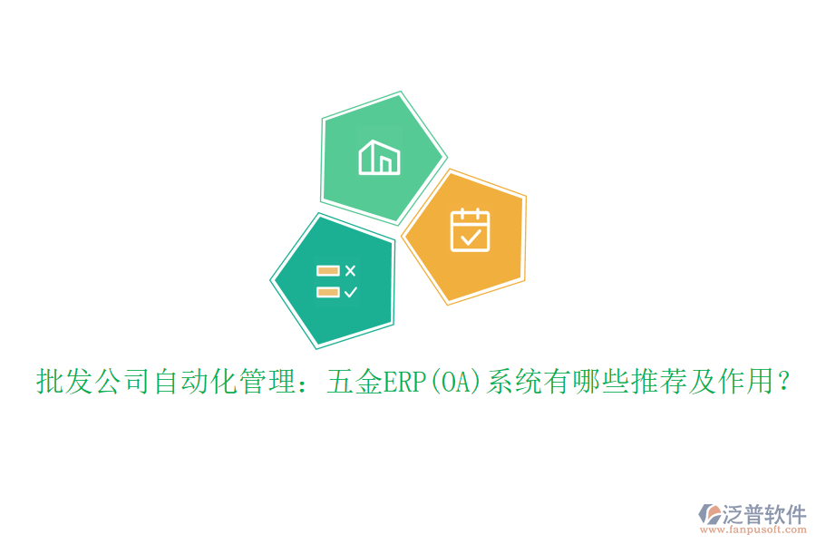 批發(fā)公司自動(dòng)化管理：五金ERP(OA)系統(tǒng)有哪些推薦及作用？