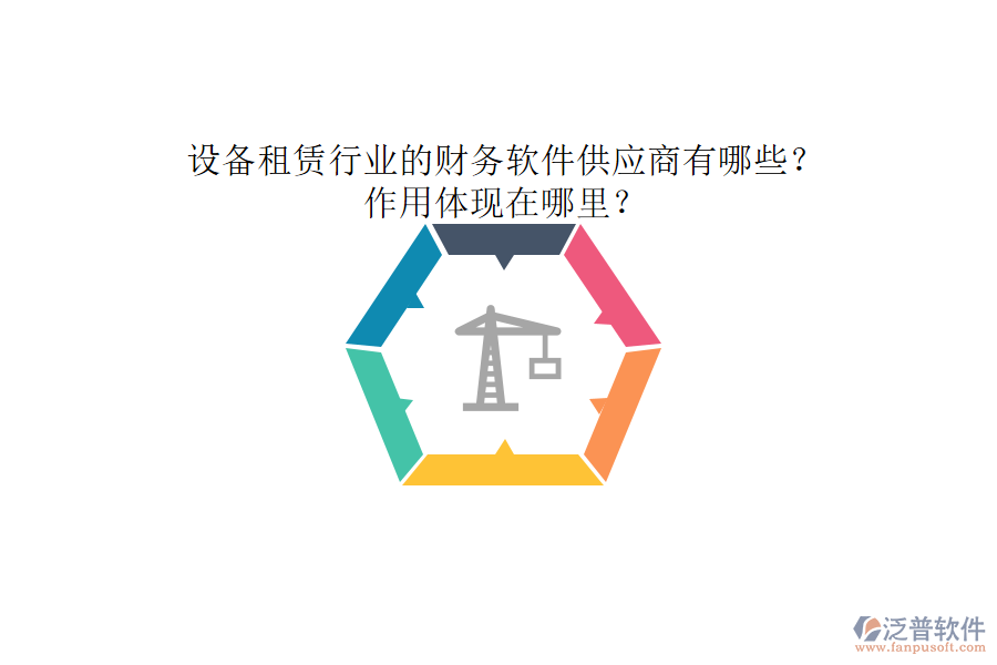 設(shè)備租賃行業(yè)的財(cái)務(wù)軟件供應(yīng)商有哪些？作用體現(xiàn)在哪里？
