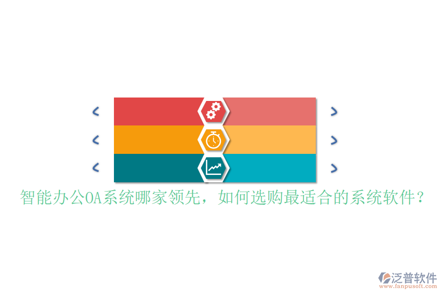 智能辦公OA系統(tǒng)哪家領(lǐng)先，如何選購(gòu)最適合的系統(tǒng)軟件？