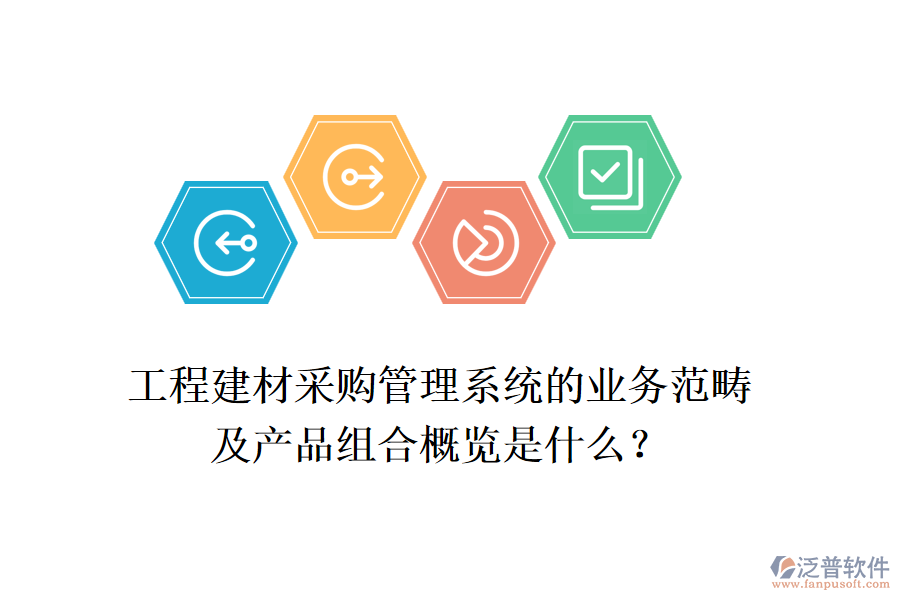 工程建材采購(gòu)管理系統(tǒng)的業(yè)務(wù)范疇及產(chǎn)品組合概覽是什么？