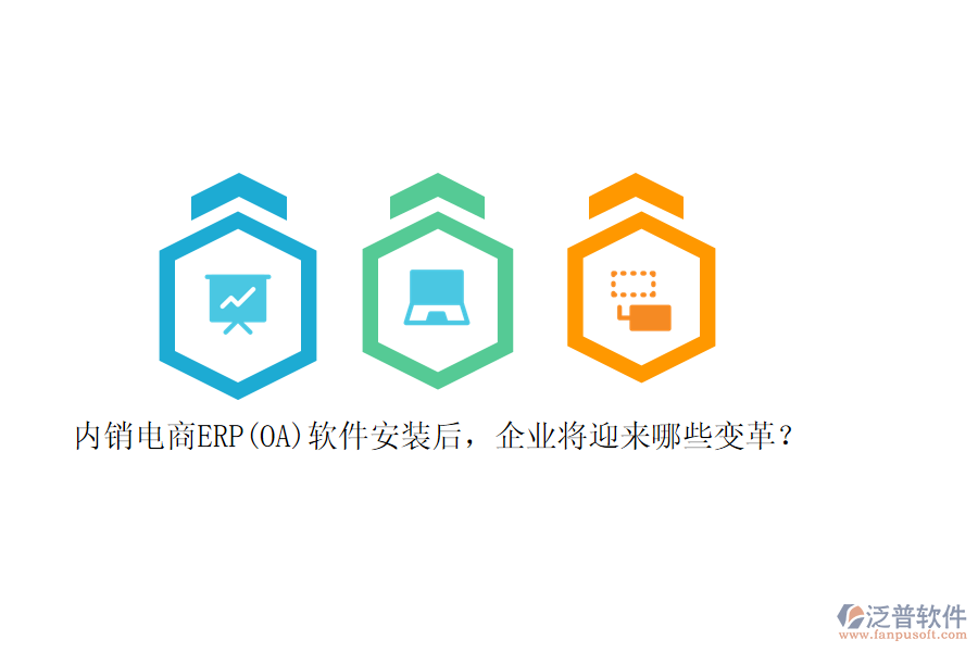 內(nèi)銷電商ERP(OA)軟件安裝后，企業(yè)將迎來哪些變革？
