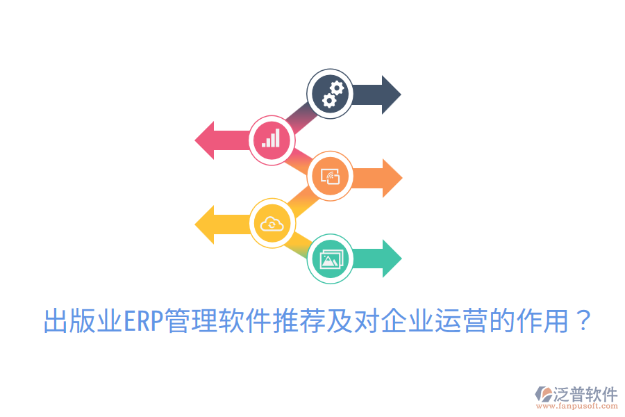  出版業(yè)ERP管理軟件推薦及對企業(yè)運(yùn)營的作用？