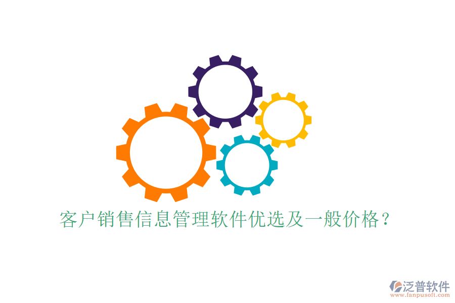 客戶銷售信息管理軟件優(yōu)選及一般價(jià)格？