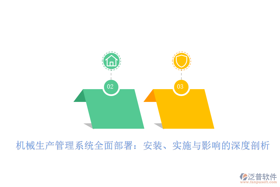 機(jī)械生產(chǎn)管理系統(tǒng)全面部署：安裝、實(shí)施與影響的深度剖析