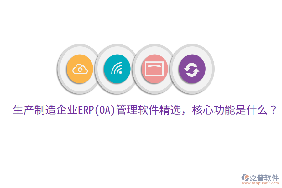 生產(chǎn)制造企業(yè)ERP(OA)管理軟件精選，核心功能是什么？