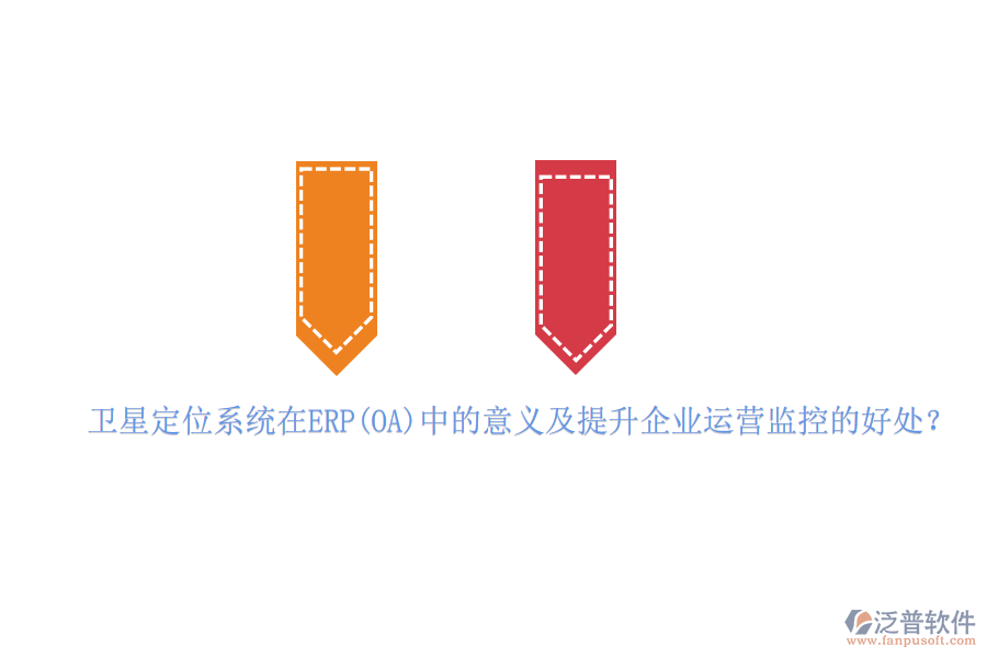 衛(wèi)星定位系統(tǒng)在ERP(OA)中的意義及提升企業(yè)運(yùn)營(yíng)監(jiān)控的好處？