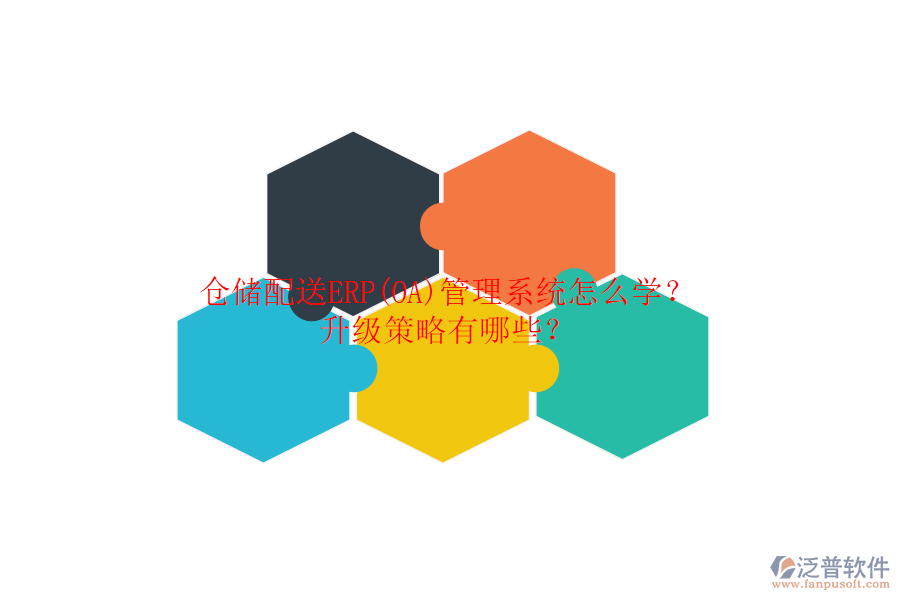 倉(cāng)儲(chǔ)配送ERP(OA)管理系統(tǒng)怎么學(xué)？升級(jí)策略有哪些？