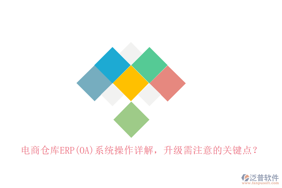 電商倉庫ERP(OA)系統(tǒng)操作詳解，升級需注意的關(guān)鍵點？